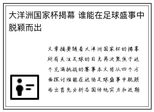 大洋洲国家杯揭幕 谁能在足球盛事中脱颖而出