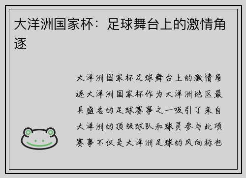 大洋洲国家杯：足球舞台上的激情角逐