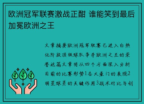 欧洲冠军联赛激战正酣 谁能笑到最后加冕欧洲之王