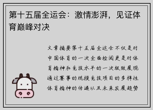 第十五届全运会：激情澎湃，见证体育巅峰对决