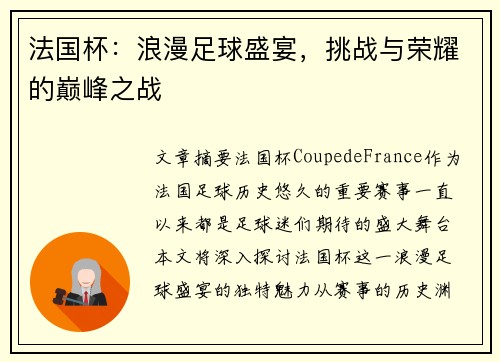 法国杯：浪漫足球盛宴，挑战与荣耀的巅峰之战