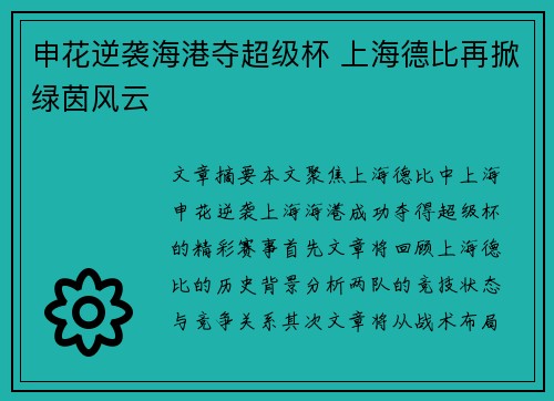 申花逆袭海港夺超级杯 上海德比再掀绿茵风云