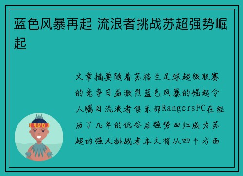 蓝色风暴再起 流浪者挑战苏超强势崛起