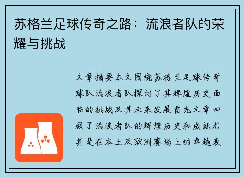 苏格兰足球传奇之路：流浪者队的荣耀与挑战