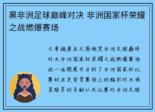 黑非洲足球巅峰对决 非洲国家杯荣耀之战燃爆赛场