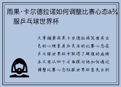 雨果·卡尔德拉诺如何调整比赛心态征服乒乓球世界杯