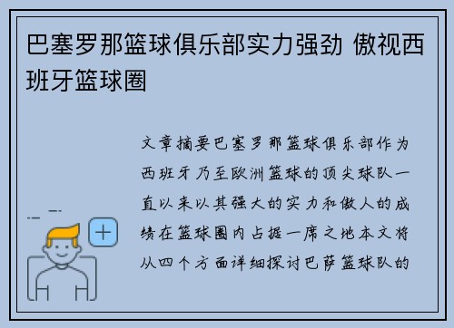 巴塞罗那篮球俱乐部实力强劲 傲视西班牙篮球圈