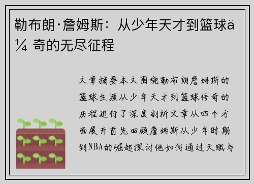 勒布朗·詹姆斯：从少年天才到篮球传奇的无尽征程