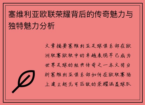 塞维利亚欧联荣耀背后的传奇魅力与独特魅力分析