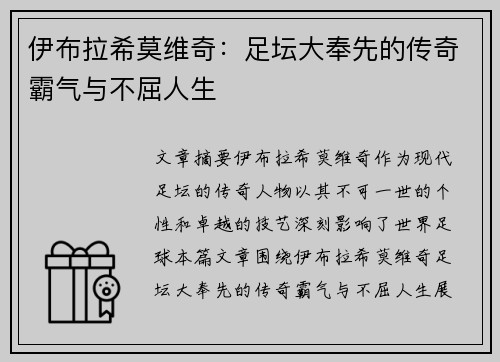 伊布拉希莫维奇：足坛大奉先的传奇霸气与不屈人生
