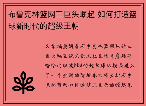 布鲁克林篮网三巨头崛起 如何打造篮球新时代的超级王朝