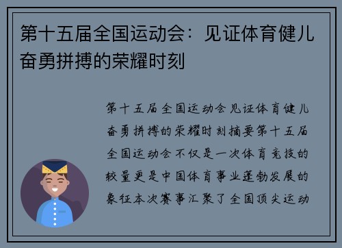 第十五届全国运动会：见证体育健儿奋勇拼搏的荣耀时刻