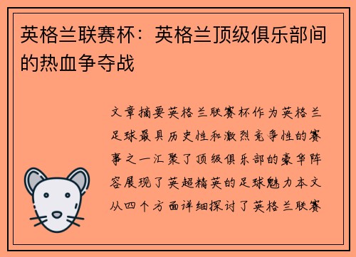 英格兰联赛杯：英格兰顶级俱乐部间的热血争夺战