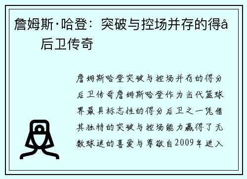詹姆斯·哈登：突破与控场并存的得分后卫传奇