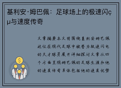 基利安·姆巴佩：足球场上的极速闪电与速度传奇