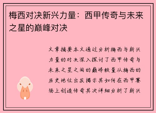梅西对决新兴力量：西甲传奇与未来之星的巅峰对决