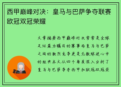西甲巅峰对决：皇马与巴萨争夺联赛欧冠双冠荣耀
