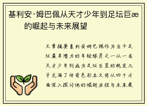 基利安·姆巴佩从天才少年到足坛巨星的崛起与未来展望