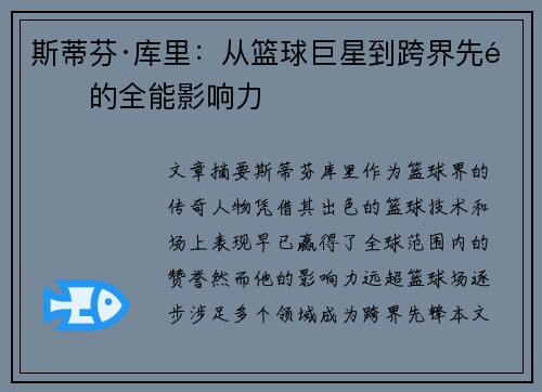 斯蒂芬·库里：从篮球巨星到跨界先锋的全能影响力
