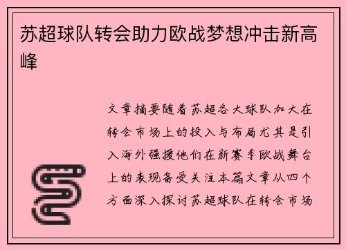 苏超球队转会助力欧战梦想冲击新高峰