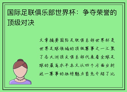 国际足联俱乐部世界杯：争夺荣誉的顶级对决
