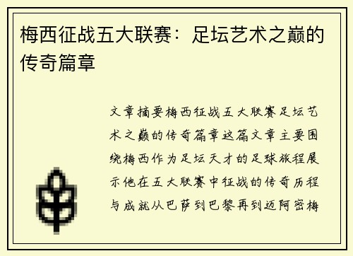 梅西征战五大联赛：足坛艺术之巅的传奇篇章