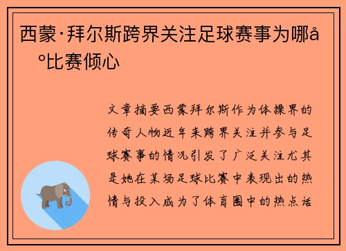西蒙·拜尔斯跨界关注足球赛事为哪场比赛倾心