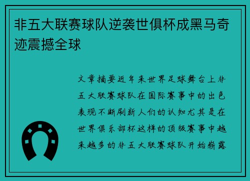 非五大联赛球队逆袭世俱杯成黑马奇迹震撼全球