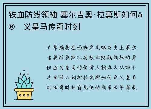 铁血防线领袖 塞尔吉奥·拉莫斯如何定义皇马传奇时刻