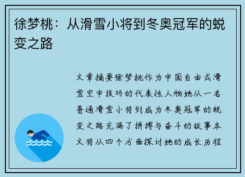 徐梦桃：从滑雪小将到冬奥冠军的蜕变之路
