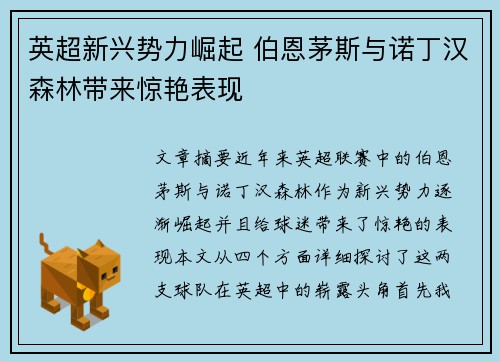 英超新兴势力崛起 伯恩茅斯与诺丁汉森林带来惊艳表现