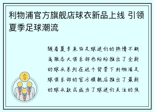 利物浦官方旗舰店球衣新品上线 引领夏季足球潮流