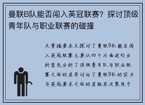 曼联B队能否闯入英冠联赛？探讨顶级青年队与职业联赛的碰撞