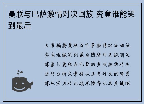 曼联与巴萨激情对决回放 究竟谁能笑到最后