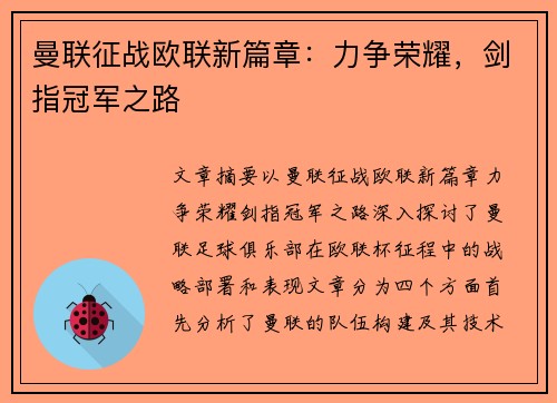曼联征战欧联新篇章：力争荣耀，剑指冠军之路