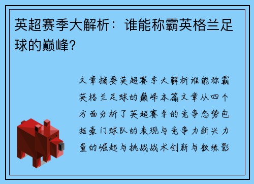 英超赛季大解析：谁能称霸英格兰足球的巅峰？