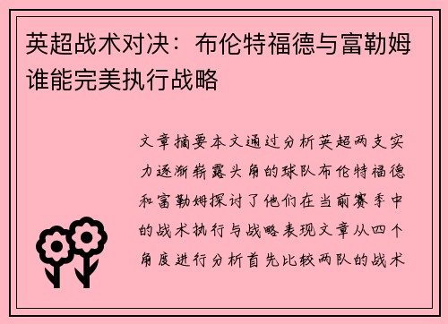 英超战术对决：布伦特福德与富勒姆谁能完美执行战略