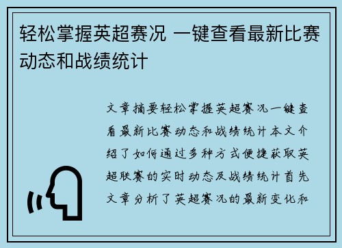 轻松掌握英超赛况 一键查看最新比赛动态和战绩统计