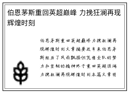 伯恩茅斯重回英超巅峰 力挽狂澜再现辉煌时刻