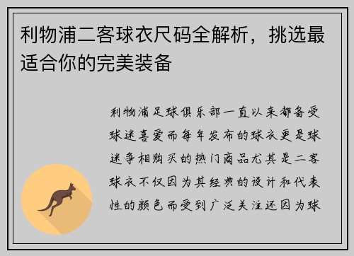 利物浦二客球衣尺码全解析，挑选最适合你的完美装备