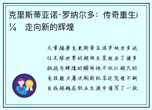 克里斯蒂亚诺·罗纳尔多：传奇重生，走向新的辉煌