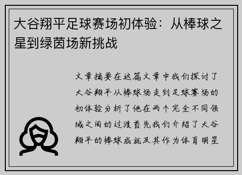 大谷翔平足球赛场初体验：从棒球之星到绿茵场新挑战