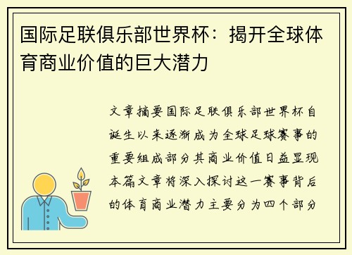 国际足联俱乐部世界杯：揭开全球体育商业价值的巨大潜力