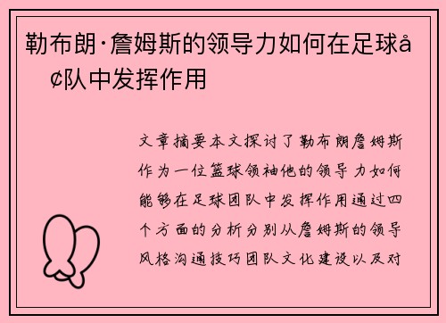 勒布朗·詹姆斯的领导力如何在足球团队中发挥作用