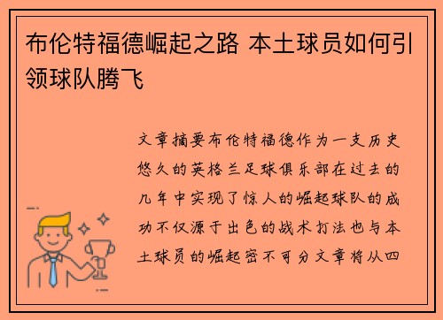 布伦特福德崛起之路 本土球员如何引领球队腾飞