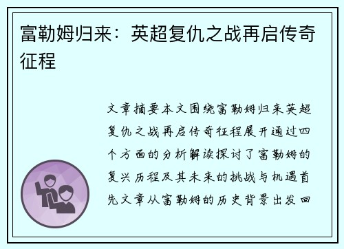 富勒姆归来：英超复仇之战再启传奇征程