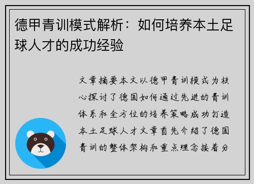 德甲青训模式解析：如何培养本土足球人才的成功经验