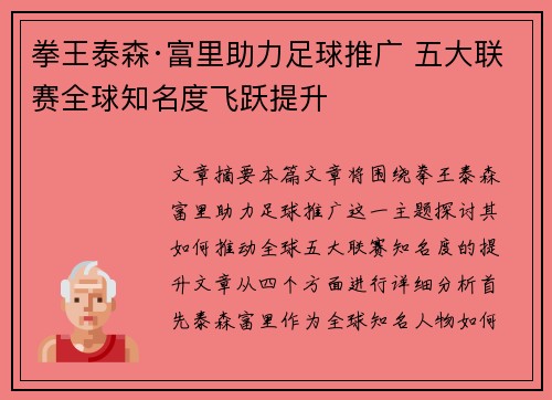 拳王泰森·富里助力足球推广 五大联赛全球知名度飞跃提升
