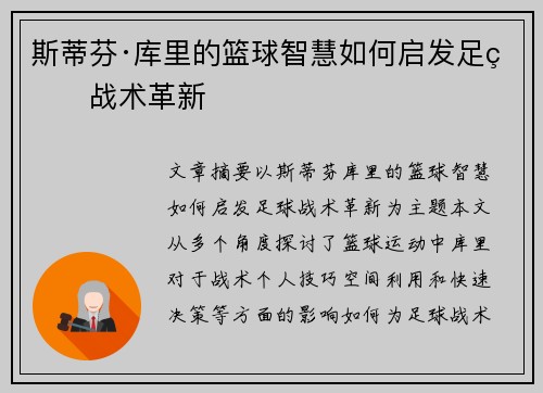 斯蒂芬·库里的篮球智慧如何启发足球战术革新