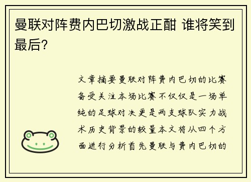 曼联对阵费内巴切激战正酣 谁将笑到最后？